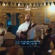 Sheyafutzu לכשיפוצו Single