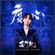度心 Single