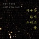 4번째 시노래 지구는 하나 그리고 꿈 feat Rhea Single