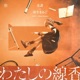 わたしの線香 Single