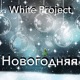 Новогодняя Single
