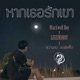 หากเธอร กเขา Single