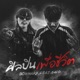 ศ ลป นเพ อช ว ต feat 34PP Single