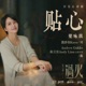 贴心 这一秒过火 影视剧初见心动曲 Single