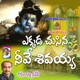 Ekkada Chusina Neeve Shiva Single