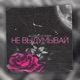 Не выдумывай feat DJ FERAY Remix Single