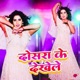 Dosara Ke Dekhale Single