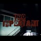 Too Important Single