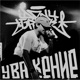 Уважение Single