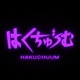 はくちゅーむ Slowed Single