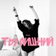 Ты лишний Single