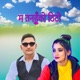 म तनह क ठ ट feat Kalpana BC Single