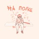 На полке Single