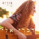 דברי אליי Single