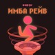 Имба рейв Single