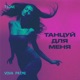 Танцуй для меня Single