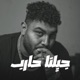 جيلنا حارب Single