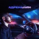 Адреналин Single