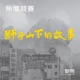 無懼競賽 獅子山下的故事 片頭曲 Single