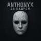 За кадром Single
