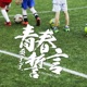 青春誓言 Single