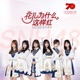 花儿为什么这样红 Single