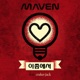 이쯤에서 feat Crackerjack Single