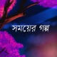Shomoyer Golpo feat DJD Single