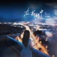 在我眼中 Single