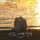 이별은 사랑 곁에 Single