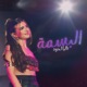 El Basme البسمة Single