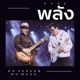 พล ง DARE feat Mu Muzu Single