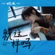 就这样吗 电视剧 不惑之旅 主题曲 Single