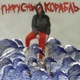 Парусный корабль Single