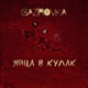 Яйца в кулак Single