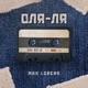 Оля ля Single