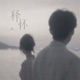 释怀 Single