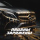 Пацаны заряжены Single