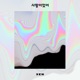 사랑이었어 feat YuLgang Single