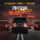 Люди из прошлого feat Vova Prime Single