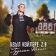 Авыл койлэре 2 0 Single