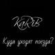 Куда уходят поезда Single