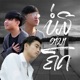 ບ ມ ອານາຄ ດ feat OWEN BANK JM Single