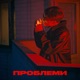 Проблеми Single