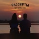 Рассветы Single