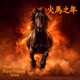 火馬之年 Huǒ Mǎ Zhī Nián Year of the Fire Horse Single