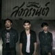 สงกรานต Single