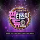 Fantastic Duo Part 6 I drink again Single