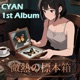 微熱の標本箱 feat CYAN