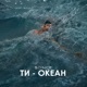 Ти океан Single
